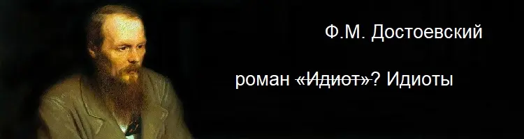 Чей идиот лучше?