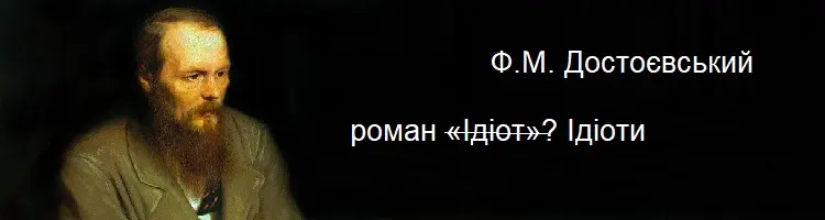 Чий ідіот краще?