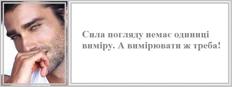 в чому вимірюється сила погляду