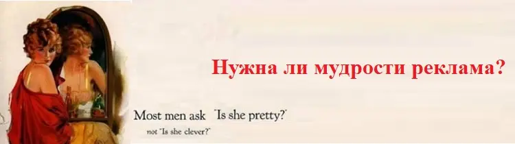 Нужна ли мудрости реклама?