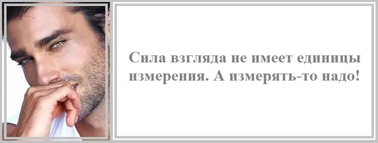 в чём измеряется сила взгляда?