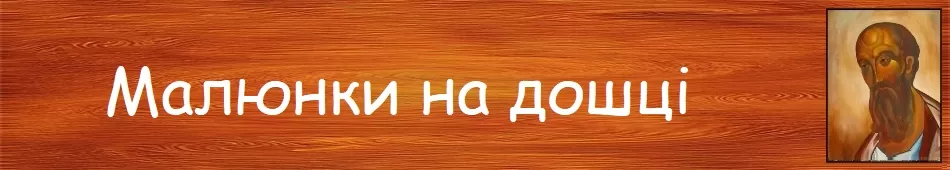 Малюнки на дошці