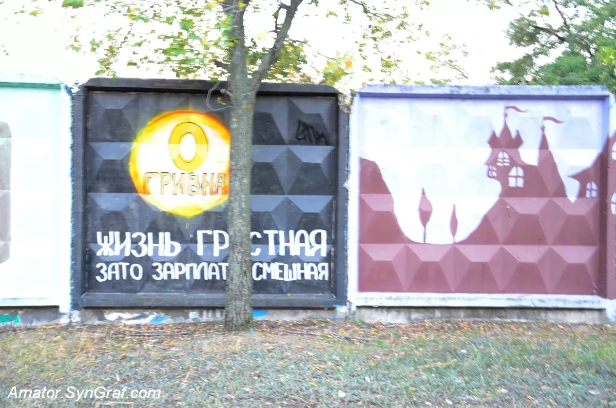 Малюнки на паркані