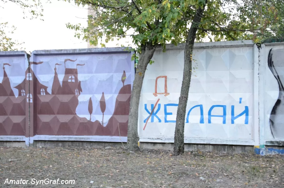Малюнки на паркані
