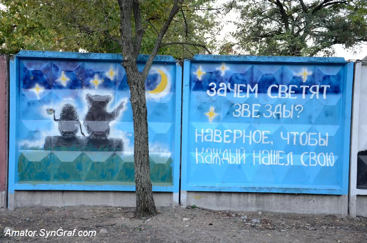 Малюнки на паркані