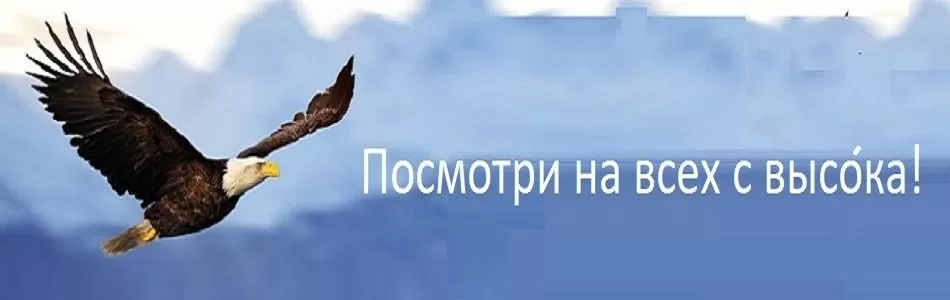 Посмотри на всех с высȯка!